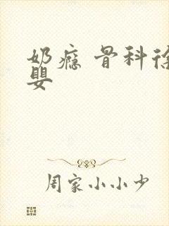 奶瘾 骨科徐行婴封面