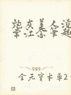 炮灰美人浇灌日常江念笔趣阁封面