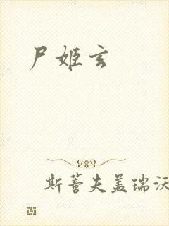 尸姬玄