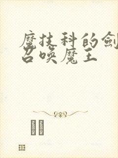 魔技科的剑士与召唤魔王