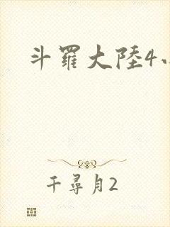 斗罗大陆4小说封面