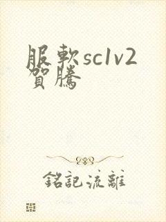 服软sc1v2贺腾