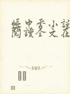 帐中香小说免费阅读全文在线阅笔趣