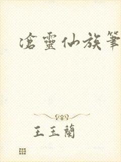 沧灵仙族笔趣阁