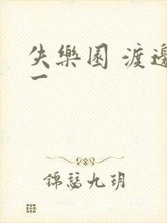 失乐园 渡边淳一