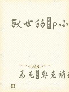 兽世的ηp小说