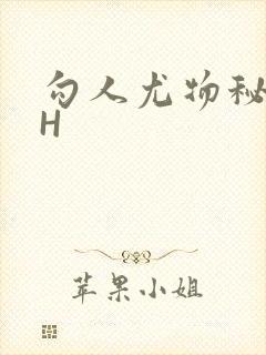 勾人尤物秘书HH