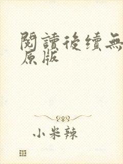 阅读后续无删减原版