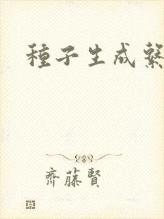 种子生成系统