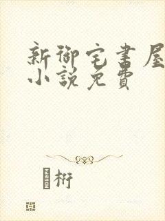 新御宅书屋自由小说免费