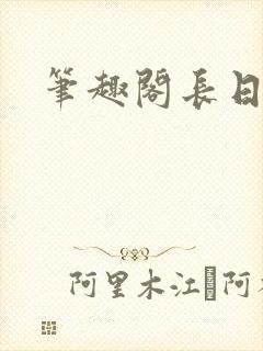 笔趣阁长日光阴