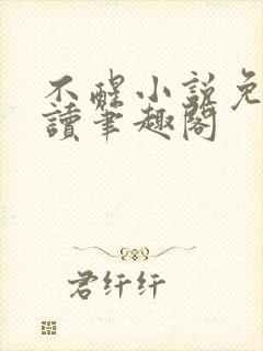 不醒小说免费阅读笔趣阁封面