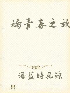 娇青春之放纵