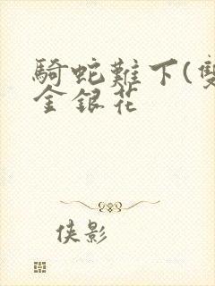 骑蛇难下(双)金银花