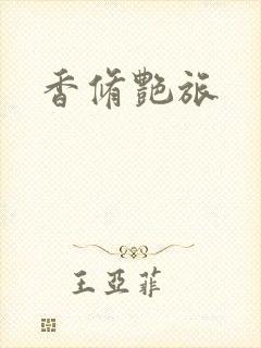 香修艳旅