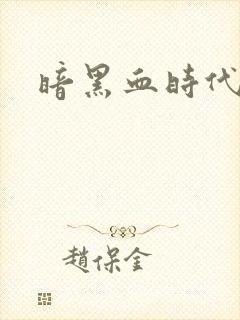 暗黑血时代