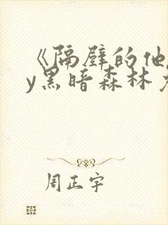 《隔壁的他》by黑暗森林免费阅读