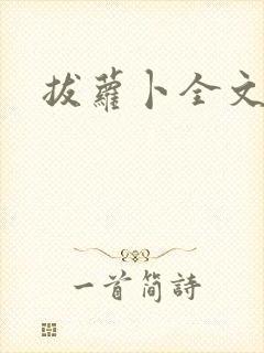 拔萝卜全文阅读