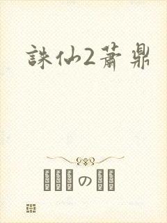 诛仙2萧鼎