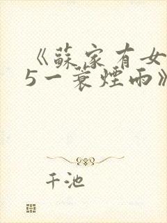《苏家有女1v5一蓑烟雨》