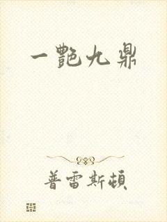 一艳九鼎