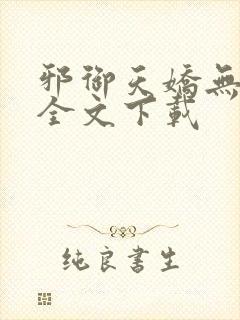 邪御天娇无删减全文下载