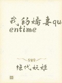 我的娇妻queentime封面