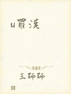 u罗汉