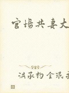 官场共妻大交换