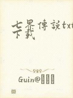 七界传说txt下载