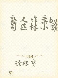熟人作案by阿司匹林小说
