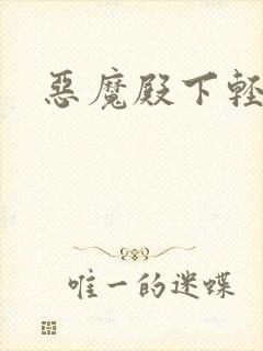 恶魔殿下轻一点