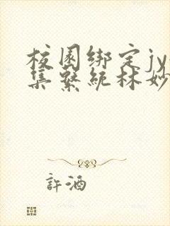 校园绑定jy收集系统林妙妙