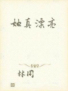 她真漂亮