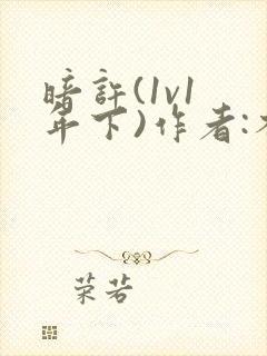 暗许(1v1 年下)作者:不灵塔