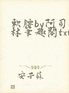 软腰by阿司匹林笔趣阁txt封面