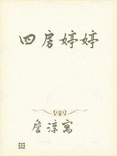 四房婷婷