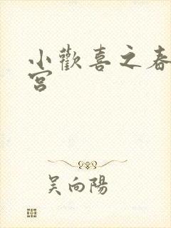 小欢喜之春艳后宫