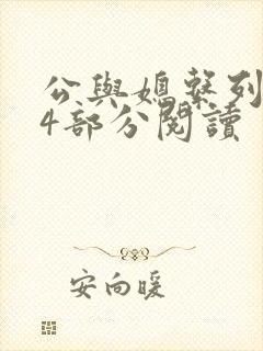公与媳系列第54部分阅读
