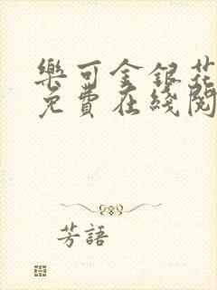 乐可金银花全文免费在线阅读