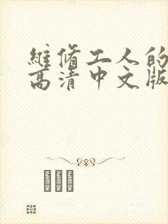 维修工人的绝遇高清中文版