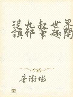 从九叔世界开始镇邪笔趣阁