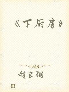 《下厨房》原文