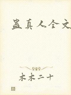 蛊真人全文阅读