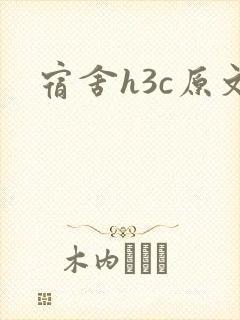 宿舍h3c原文
