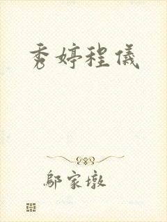 秀婷程仪封面