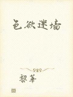 色欲迷墙