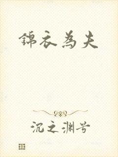 锦衣为夫