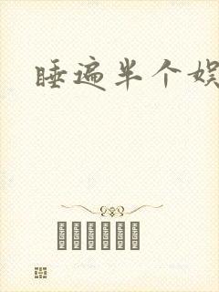 睡遍半个娱乐圈