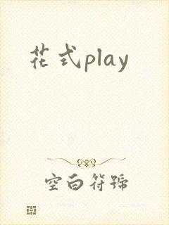 花式play